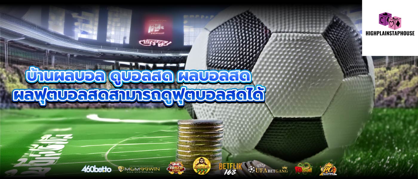 บ้านผลบอล ดูบอลสด ผลบอลสด ผลฟุตบอลสดสามารถดูฟุตบอลสดได้