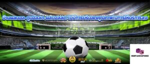 บ้านผลบอล ดูบอลสด ผลบอลสด ไปมีการปรับลดคุณภาพในการให้บริการลง